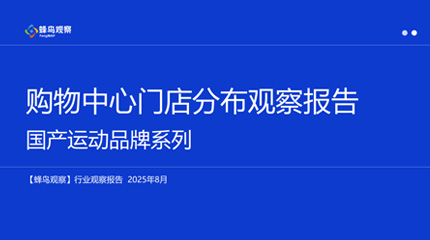 蜂鳥觀察 · 品牌門店數據分析報告｜運動品牌系列